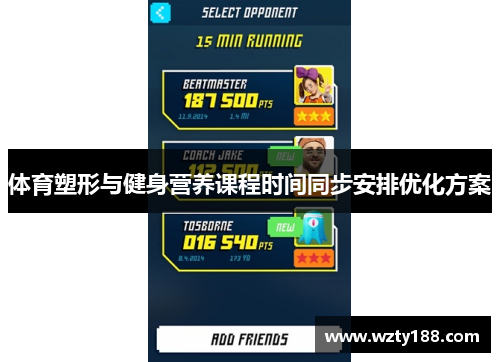 体育塑形与健身营养课程时间同步安排优化方案