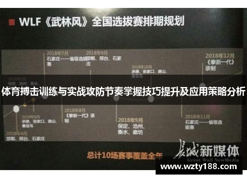 体育搏击训练与实战攻防节奏掌握技巧提升及应用策略分析