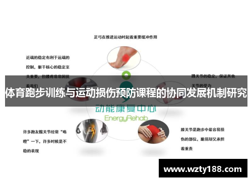 体育跑步训练与运动损伤预防课程的协同发展机制研究