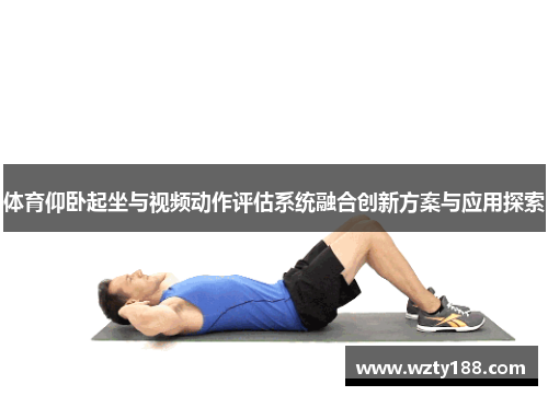 体育仰卧起坐与视频动作评估系统融合创新方案与应用探索