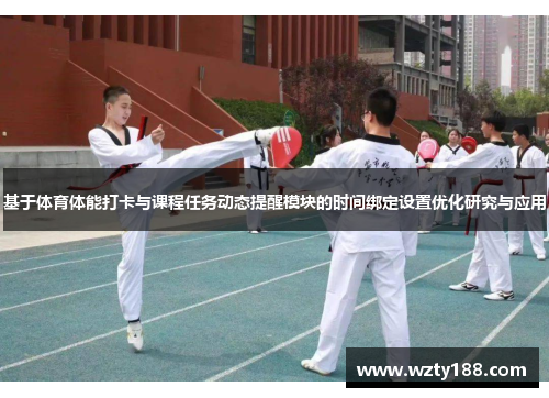 基于体育体能打卡与课程任务动态提醒模块的时间绑定设置优化研究与应用