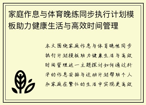 家庭作息与体育晚练同步执行计划模板助力健康生活与高效时间管理