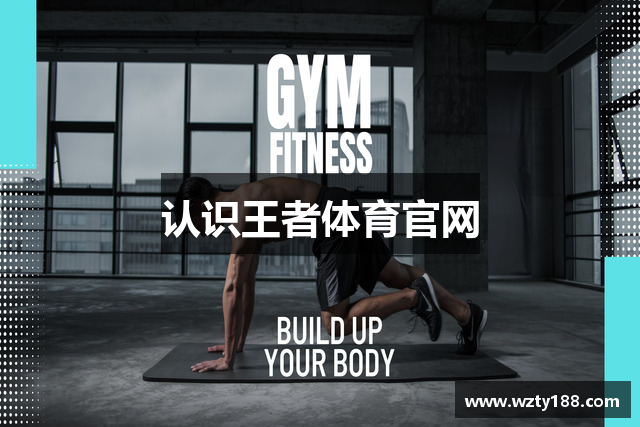认识王者体育官网
